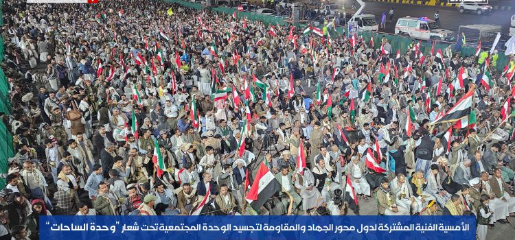 من صنعاء إلى غزة وبيروت وطهران وبغداد.. فعالية شعبية تؤكد وحدة الساحات