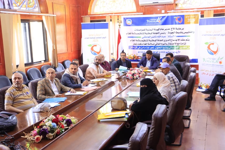 اللجنة الوطنية لتنظيم سلامة الغذاء تعقد اجتماعها الدوري وتناقش أولويات المرحلة المقبلة