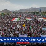 حشد مليوني تاريخي في العاصمة صنعاء يترجم رسائل “التحذير والنفير” على طريق التحرر وانتزاع الحقوق