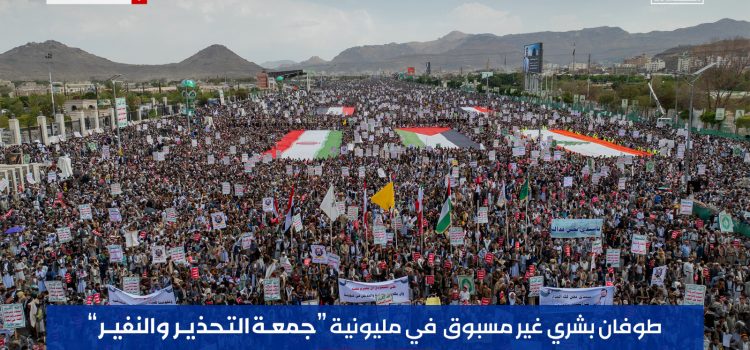 حشد مليوني تاريخي في العاصمة صنعاء يترجم رسائل “التحذير والنفير” على طريق التحرر وانتزاع الحقوق