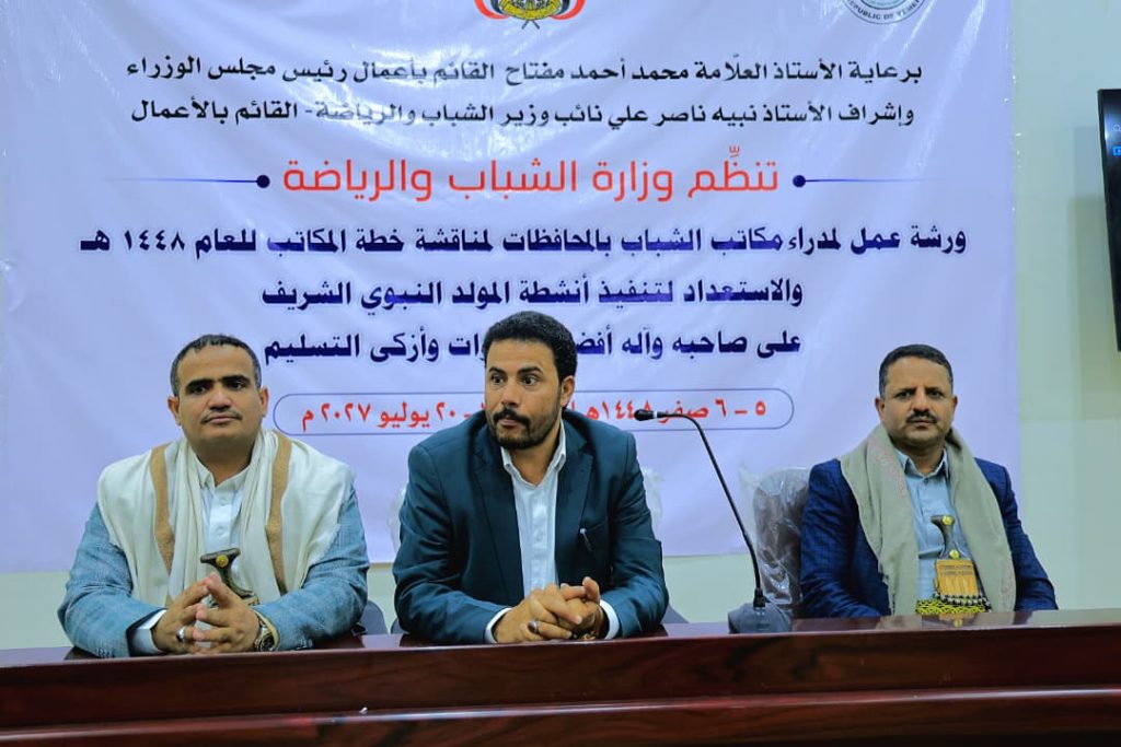 دشّنت وزارة الشباب والرياضة بصنعاء ورشة عمل موسَّعة لمدراء مكاتبها بالمحافظات