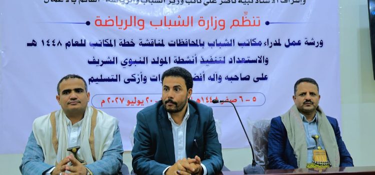 دشّنت وزارة الشباب والرياضة بصنعاء ورشة عمل موسَّعة لمدراء مكاتبها بالمحافظات