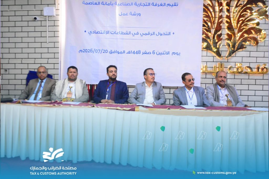 القائم بأعمال رئيس مصلحة الضرائب والجمارك يشارك في ورشة عمل حول التحول الرقمي في القطاعات الاقتصادية
