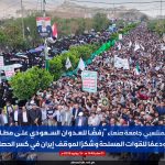 مسيرة طلابية حاشدة بجامعة صنعاء رفضا للعدوان السعودي وتفويضاً للقيادة بكسر الحصار