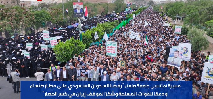 مسيرة طلابية حاشدة بجامعة صنعاء رفضا للعدوان السعودي وتفويضاً للقيادة بكسر الحصار