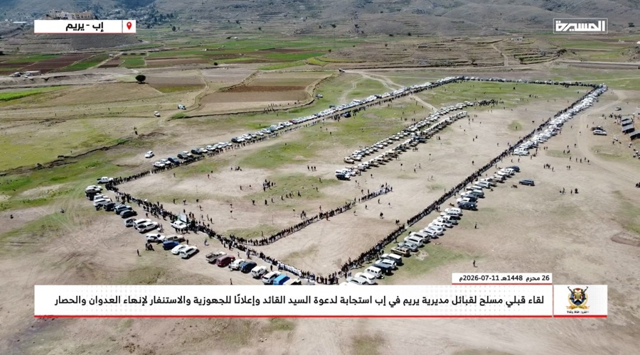 قبائل يريم تُعلن الجهوزية والاستنفار لتحرير اليمن وإنهاء الحصار