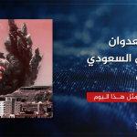 جرائم العدوان الأمريكي السعودي الإماراتي في مثل هذا اليوم 19 يوليو