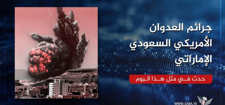 جرائم العدوان الأمريكي السعودي الإماراتي في مثل هذا اليوم 19 يوليو