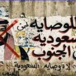 اتساع الرفض الشعبي للوصاية السعودية في المحافظات المحتلة