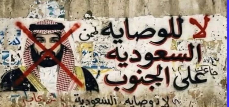 اتساع الرفض الشعبي للوصاية السعودية في المحافظات المحتلة