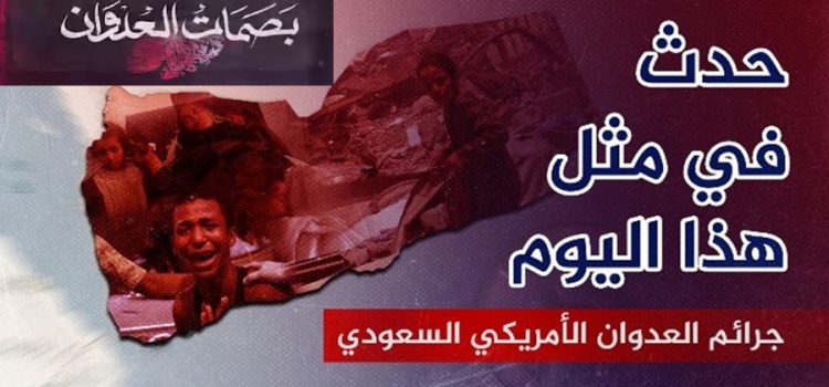 بصمات العدوان السعودي الأمريكي في مثل هذا اليوم 20 أغسطس
