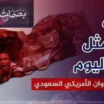بصمات العدوان السعودي الأمريكي في مثل هذا اليوم 13 أغسطس