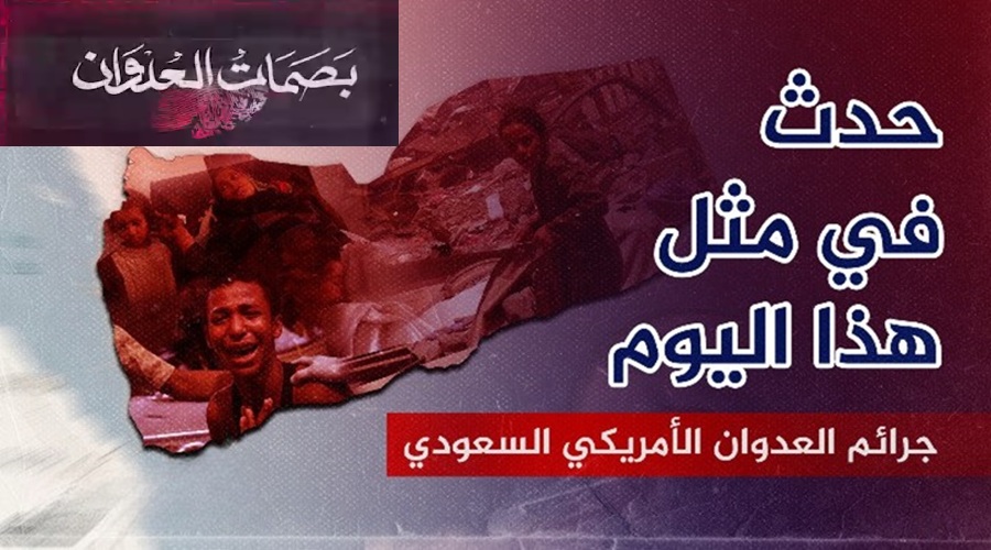 بصمات العدوان السعودي الأمريكي في مثل هذا اليوم 13 أغسطس
