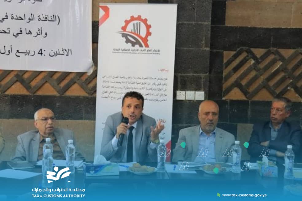 ندوة بصنعاء حول النافذة الواحدة بمصلحة الضرائب والجمارك وأثرها في تحسين الخدمات