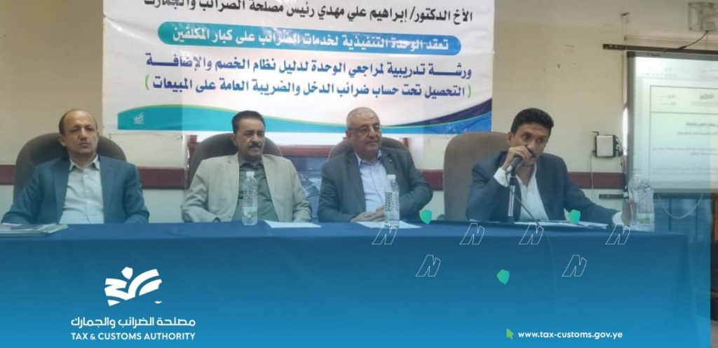 برعاية الدكتور إبراهيم علي مهدي رئيس مصلحة الضرائب والجمارك …ورشة عمل لمراجعي الوحدة التنفيذية لخدمات الضرائب على كبار المكلفين