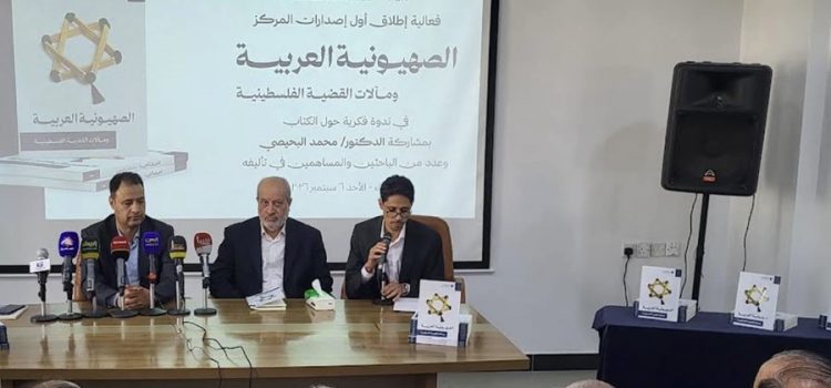 مركز آفاق اليمن يطلق أول إصداراته “الصهيونية العربية ومآلات القضية الفلسطينية”