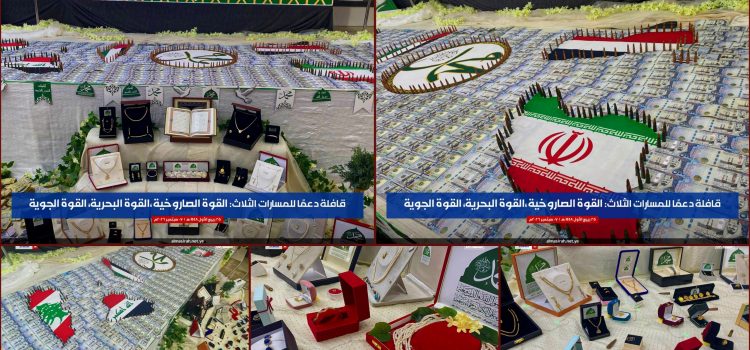 بقيمة 72 مليون ريال.. حرائر دائرة شؤون أسر العاملين يقدّمن قافلة “الرسول الأعظم” لدعم القوات المسلحة