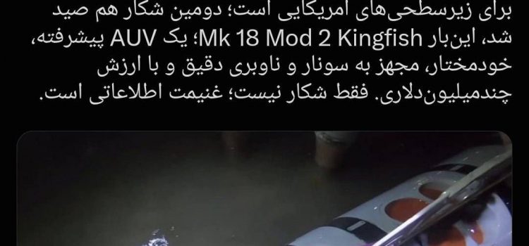 الحرس الثوري: اصطياد غواصة أمريكية ثانية متقدمة ذاتية القيادة تحت الماء