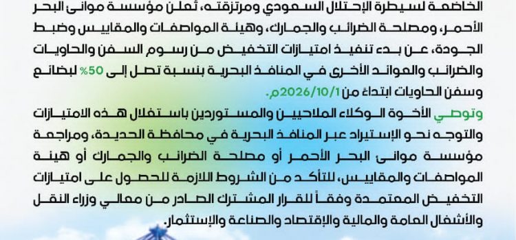 إعلان هام للأخوة الوكلاء، الملاحيين والمستوردين في القطاع التجاري والصناعي بشأن بدء تنفيذ امتيازات التخفيض للمستوردين عبر المنافذ البحرية في محافظة الحديدة