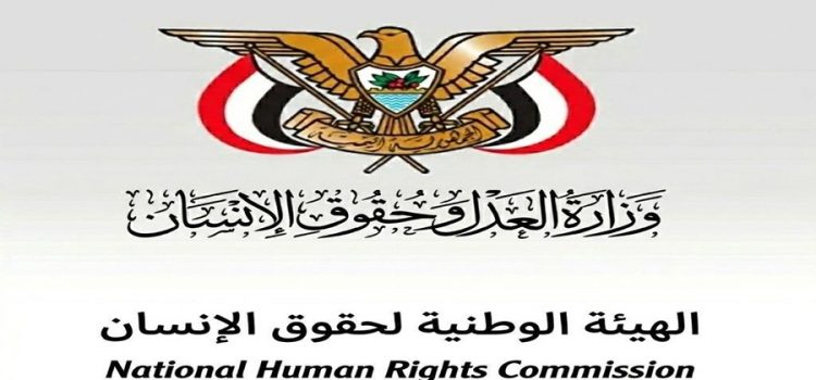 الهيئة الوطنية لحقوق الإنسان تندّد بجرائم العدو السعودي: جرائم حرب مستوفية الأركان