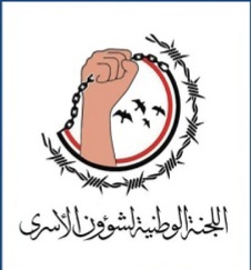 لجنة الأسرى: جريمة تصفية الأسرى تكشف الوجه الحقيقي للنظام السعودي ولن تمر دون عقاب