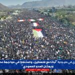 مسيرة مليونية كبرى في صنعاء تؤكد ثبات الشعب في مواجهة اليهود وآل سعود حتى تحرير اليمن وفلسطين