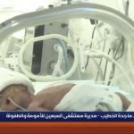 مديرة مستشفى السبعين تسرد لحظات القصف السعودي: رعب أصاب الأمهات وأطفال العناية المركزة