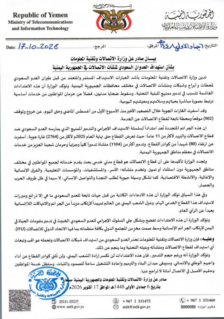 بيــــان صادر عن وزارة الاتصالات وتقنية المعلومات بشأن استهداف العدوان السعودي لمنشآت الاتصالات في الجمهورية اليمنية