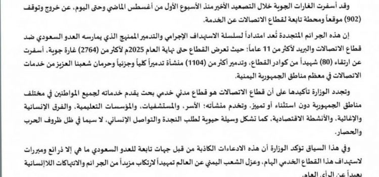 بيــــان صادر عن وزارة الاتصالات وتقنية المعلومات بشأن استهداف العدوان السعودي لمنشآت الاتصالات في الجمهورية اليمنية