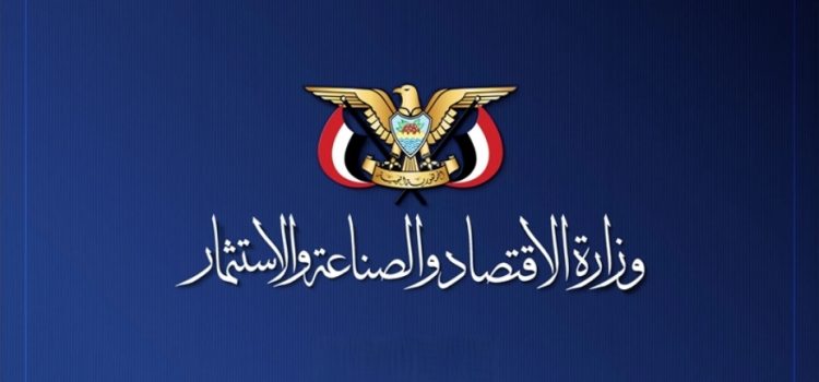 وزارة الاقتصاد والصناعة تدين استهداف مصنعين في أمانة العاصمة